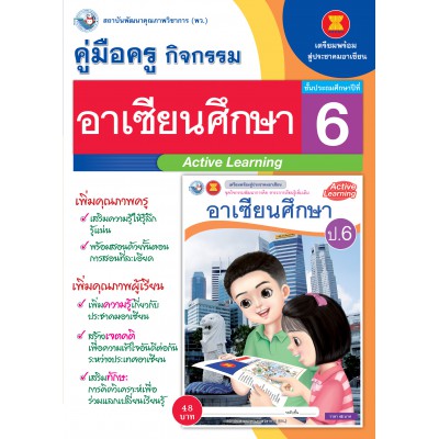 คู่มือครู ชุดกิจกรรมการเรียนรู้พัฒนาการคิดวิเคราะห์ อาเซียนศึกษา ป.6